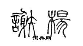 陈声远谢杨篆书个性签名怎么写