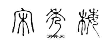 陈声远宋秀梅篆书个性签名怎么写