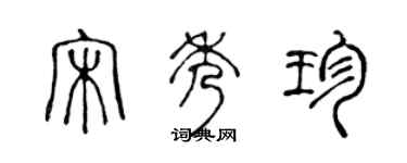 陈声远宋秀珍篆书个性签名怎么写