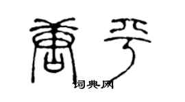 陈声远唐平篆书个性签名怎么写