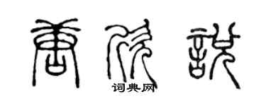 陈声远唐欣悦篆书个性签名怎么写