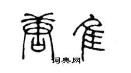 陈声远唐佳篆书个性签名怎么写