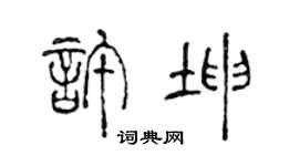 陈声远许坤篆书个性签名怎么写