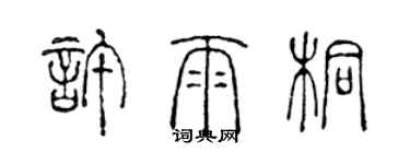 陈声远许雨桐篆书个性签名怎么写