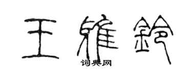 陈声远王雅铃篆书个性签名怎么写