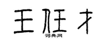 曾庆福王任才篆书个性签名怎么写