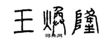 曾庆福王焕隆篆书个性签名怎么写