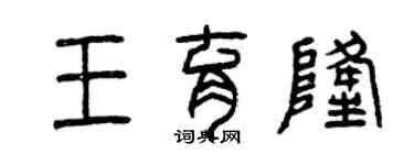 曾庆福王育隆篆书个性签名怎么写