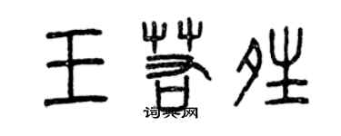 曾庆福王若晴篆书个性签名怎么写