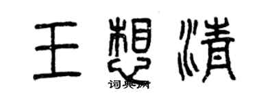 曾庆福王想清篆书个性签名怎么写
