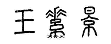 曾庆福王素影篆书个性签名怎么写