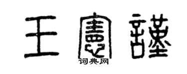 曾庆福王宪谨篆书个性签名怎么写