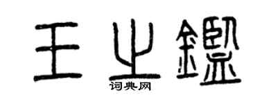 曾庆福王之鉴篆书个性签名怎么写