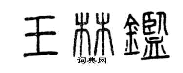 曾庆福王林鉴篆书个性签名怎么写