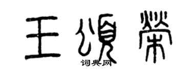 曾庆福王颂荣篆书个性签名怎么写