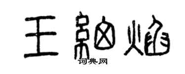 曾庆福王细焰篆书个性签名怎么写