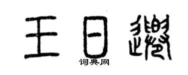 曾庆福王日千篆书个性签名怎么写