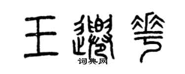 曾庆福王千花篆书个性签名怎么写