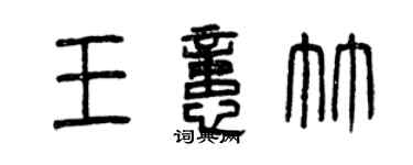 曾庆福王忆竹篆书个性签名怎么写