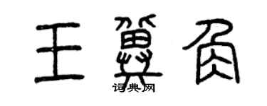 曾庆福王冀角篆书个性签名怎么写