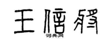 曾庆福王信将篆书个性签名怎么写