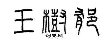 曾庆福王树郁篆书个性签名怎么写