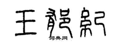 曾庆福王郁纪篆书个性签名怎么写