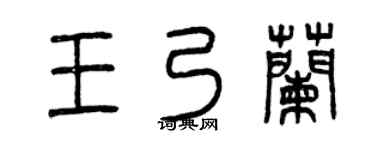 曾庆福王乃兰篆书个性签名怎么写