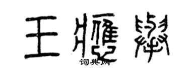 曾庆福王应举篆书个性签名怎么写