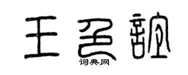 曾庆福王色谊篆书个性签名怎么写