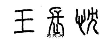 曾庆福王长忱篆书个性签名怎么写