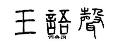 曾庆福王语声篆书个性签名怎么写
