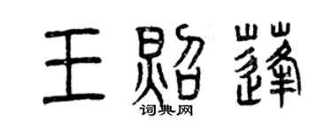曾庆福王照蓬篆书个性签名怎么写