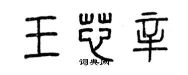 曾庆福王芯辛篆书个性签名怎么写