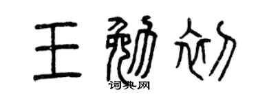 曾庆福王勉初篆书个性签名怎么写