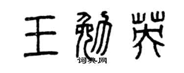 曾庆福王勉英篆书个性签名怎么写