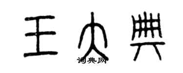曾庆福王大典篆书个性签名怎么写