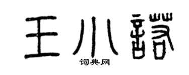 曾庆福王小诺篆书个性签名怎么写