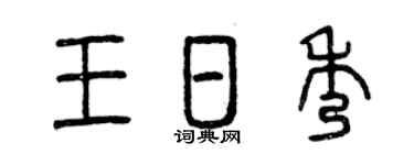 曾庆福王日秀篆书个性签名怎么写