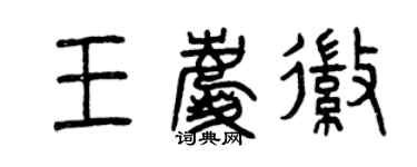 曾庆福王庆徽篆书个性签名怎么写