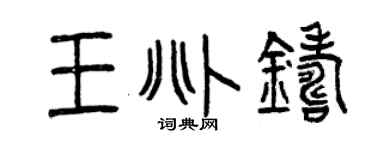 曾庆福王兆铸篆书个性签名怎么写