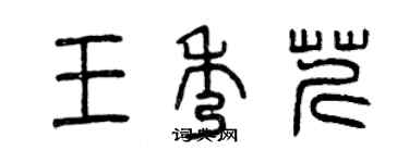 曾庆福王秀芹篆书个性签名怎么写
