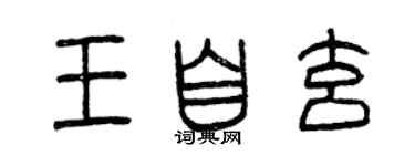曾庆福王自玄篆书个性签名怎么写