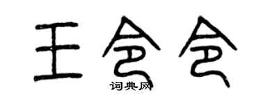 曾庆福王令令篆书个性签名怎么写