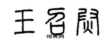 曾庆福王召尉篆书个性签名怎么写