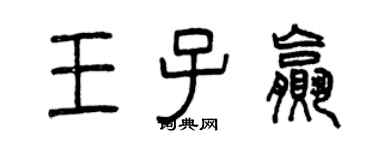 曾庆福王子赢篆书个性签名怎么写