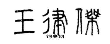 曾庆福王律杰篆书个性签名怎么写