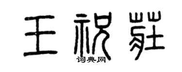 曾庆福王祝庄篆书个性签名怎么写