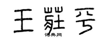 曾庆福王庄平篆书个性签名怎么写