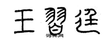 曾庆福王习廷篆书个性签名怎么写